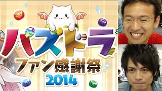 【告知】5月25日(日)、パズドラファン感謝祭2014開催！