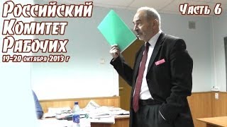 Российский комитет рабочих (19.10.2013). Часть 6