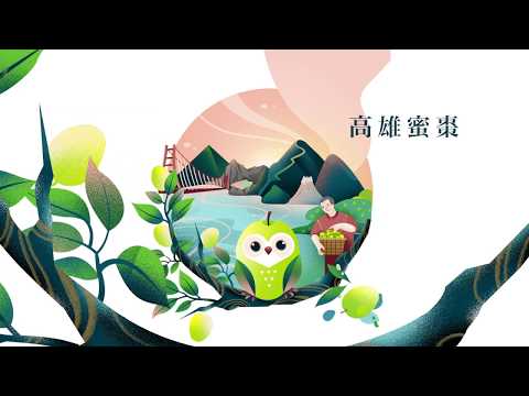 高雄蜜棗(影片長度:2分17秒) 高雄蜜棗(影片長度:2分17秒)