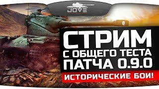 Стрим с общего теста патча 0.9.0. Исторические Бои!