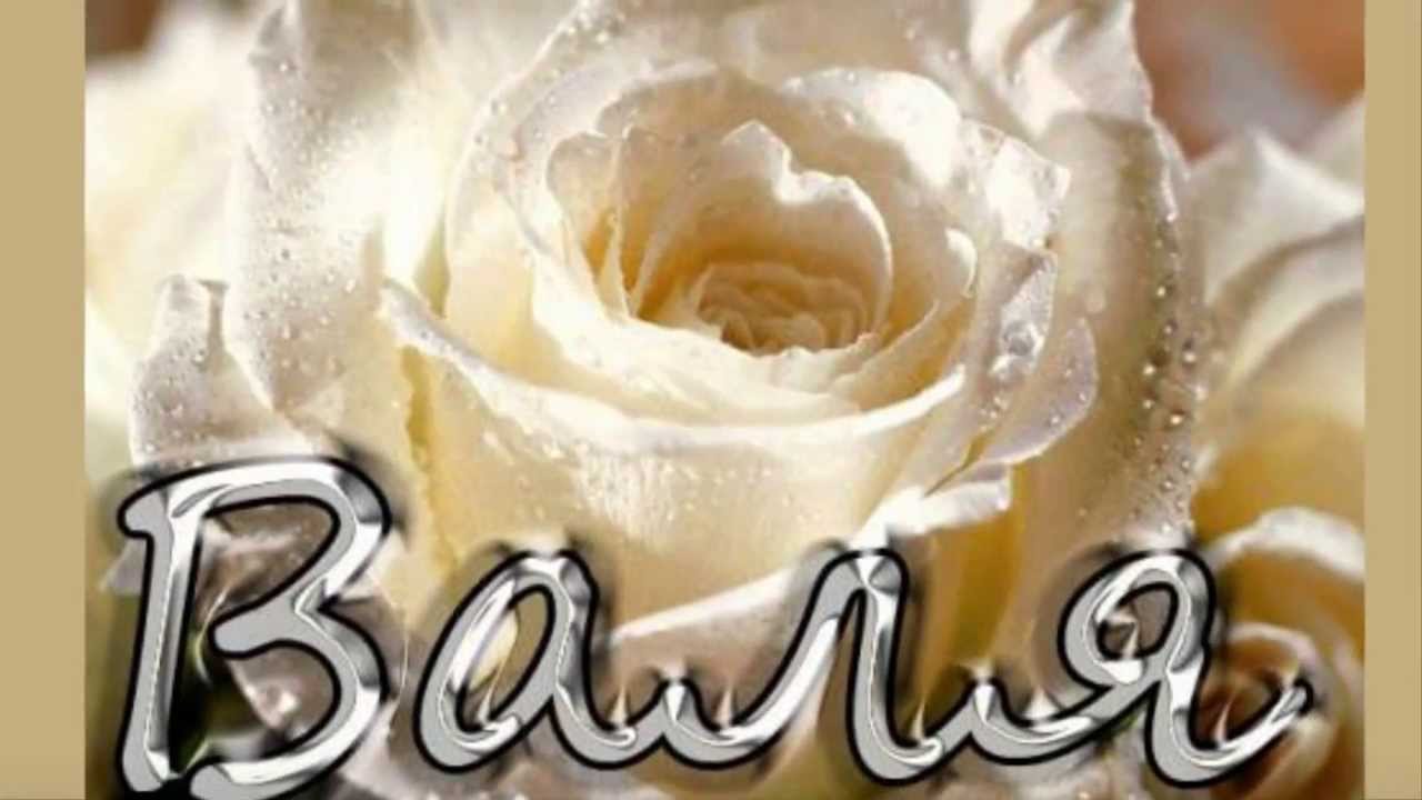 Открытка с именем валентина 76