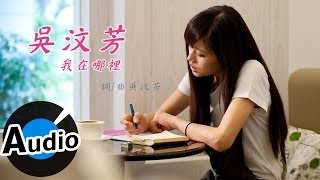 ＊首播＊吳汶芳 - 我在哪裡 (官方完整版音檔) - 偶像劇「愛的生存之道」插曲