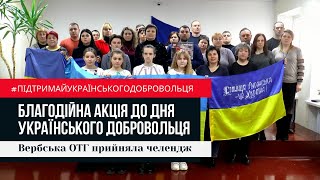 Благодійна акція. Підтримай українського доброволяця.