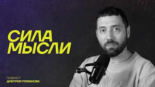 Я больше не комик. О моей трансформации и новой жизни | ПОДКАСТ «СИЛА МЫСЛИ»