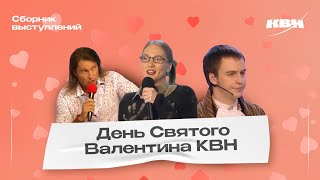 КВН День Святого Валентина / Сборник номеров