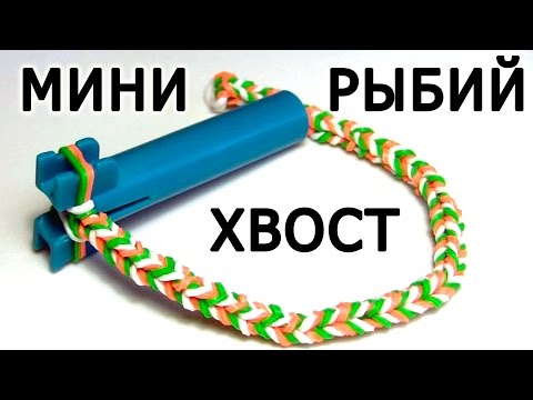Как сделать фенечку рыбий хвост