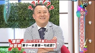 2013.07.29康熙來了完整版　不可錯過的台灣新奇美食！