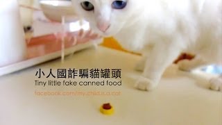 小人國詐騙罐頭 Tiny cat food from fairy