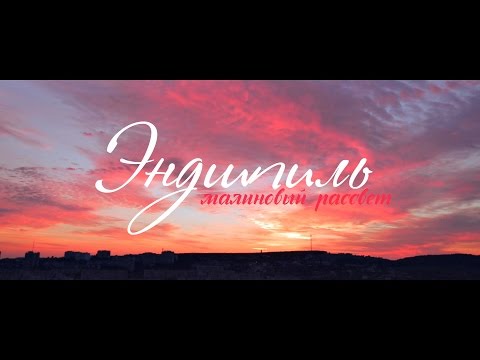 Эндшпиль - Малиновый рассвет