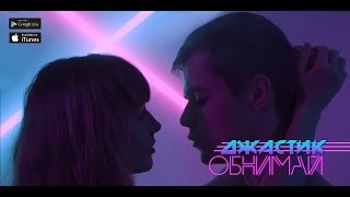 Джастик - Обнимай Скачать клип, смотреть клип, скачать песню