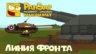 Превью: Танкомульт Линия Фронта РанЗар