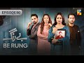 Be Rung - Episode 90 - 17th October 2024 - [ Sukaina Khan & Agha Talal ] - HUM TV