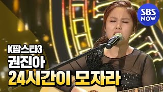 SBS [KPOPSTAR3] - TOP8 생방송, 권진아의 '24시간이 모자라'