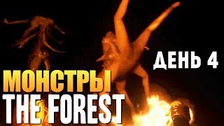 The Forest - Выживание - Пещеры с Мутантами #4