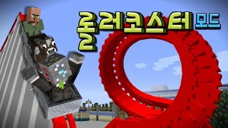 마인크래프트 롤러코스터 모드 Minecraft - Roller Coaster Mod