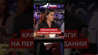 Список красных флагов в мужчинах на первом свидании от Ксении Бородиной!