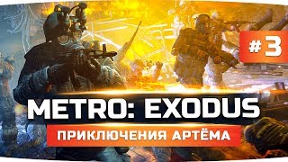 Превью: МЕДВЕДЬ-УБИЙЦА, МЁРТВЫЙ ГОРОД И ФИНАЛ ● Прохождение METRO: EXODUS / Метро: Исход #3