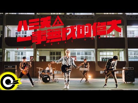 Download 八三夭 831【一事無成的偉大 The Great Nobody】(八三夭 9/1台北小巨蛋 首次萬人演唱會 同名主題曲) Official Music Video