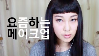 [요즘하는 메이크업] 1.PRUNE MAKE UP