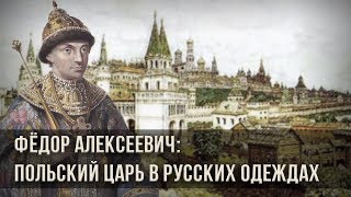 Фёдор Алексеевич: польский царь в русских одежда