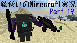 【Minecraft】銃使いのMinecraft実況　Part19