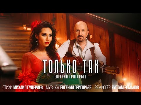Евгений Григорьев - Только так