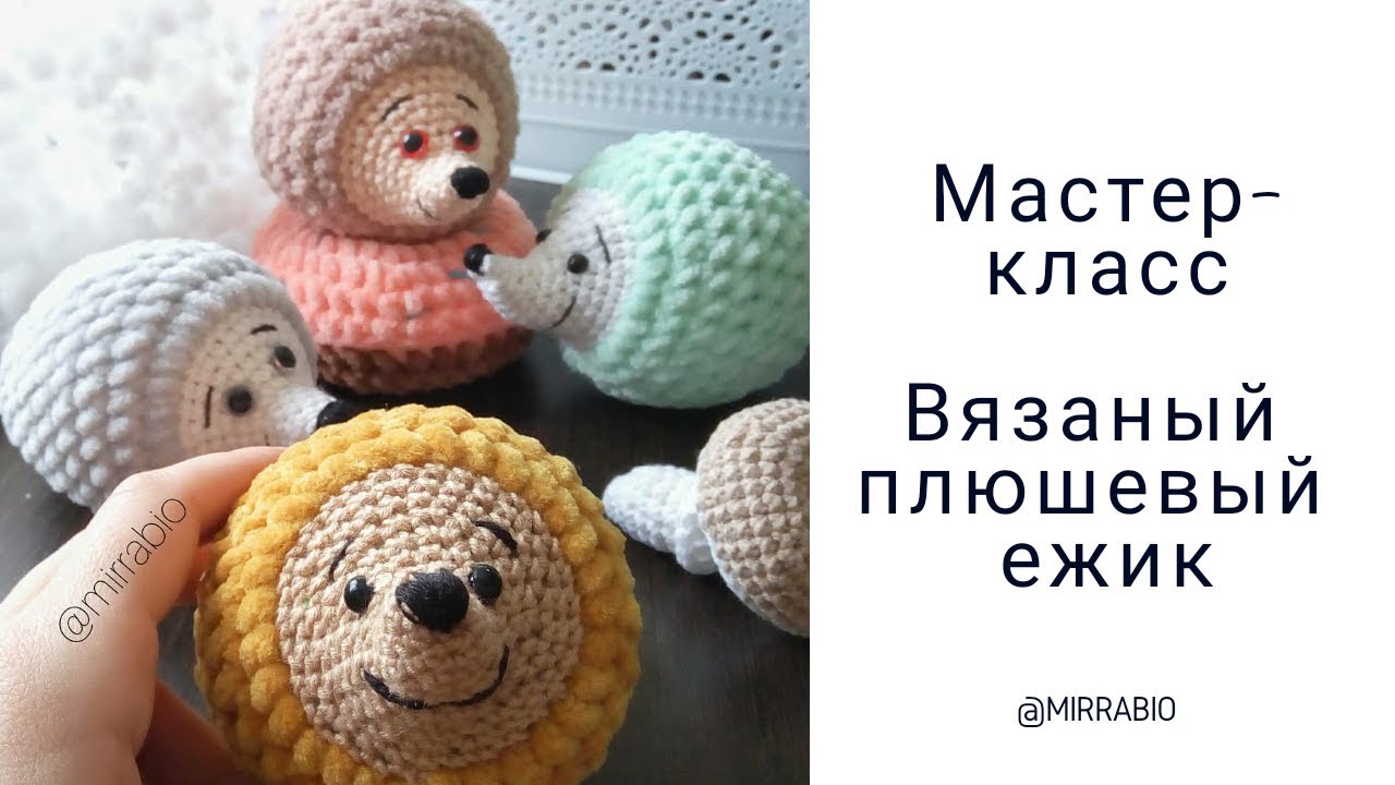 Вязание игрушек крючком ежик Вязание игрушек крючком ежик