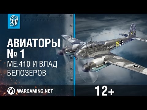 Me.410 и Влад Белозеров