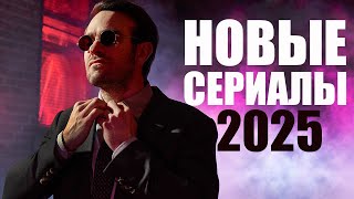 Лучшие новые сериалы 2025 года, которые уже вышли! Сериалы, которые стоит посмотреть/Топ сериалов