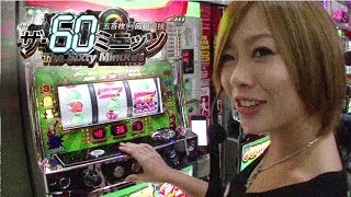 【P-martTV】まぁさのザ60ミニッツ #109 トワーズ藤沢店【パチンコ・パチスロ動画】