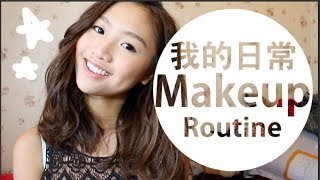 ♥我的日常化妝 My Everyday Makeup Routine ♥ | Pumpkin Jenn