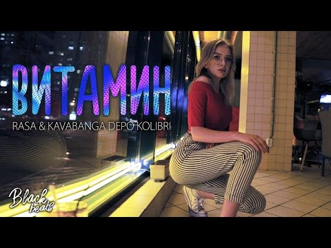 Rasa & Kavabanga Depo Kolibri - Витамин