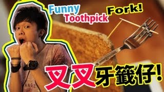 FunnyToothpickFork//叉叉牙籤仔!