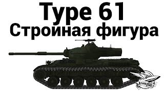 Type 61 - Стройная фигура