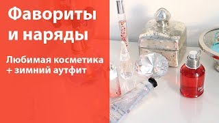 ВЛОГ: собираюсь по делам, наряд дня и обзор косметики, которой сейчас пользуюсь