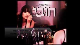 נטלי פרץ - חובי