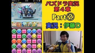 【第４章】大人気「パズドラ」をあくまで初見プレイ Part②【伊藤D】