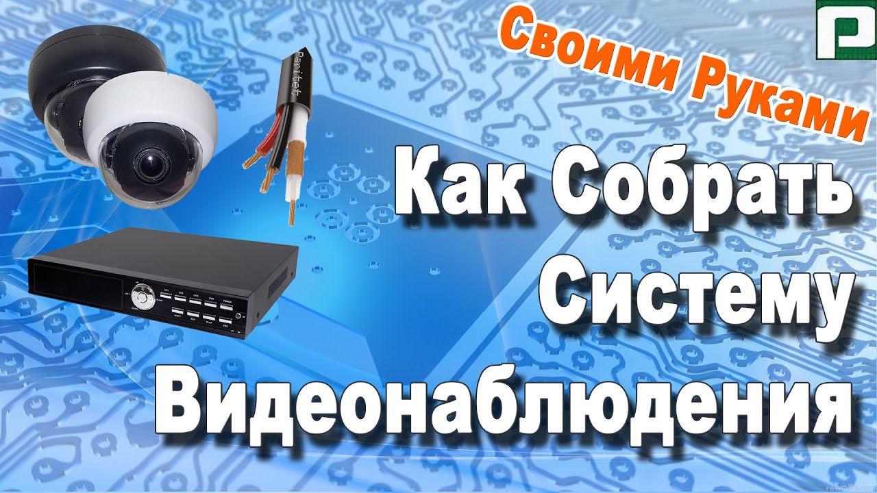 Как сделать домашнюю систему видеонаблюдения Как сделать домашнюю систему видеонаблюдения