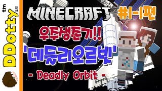 우주 생존 스타트!! '데들리오르빗' #1일차-1편 - Deadly Orbit - [마인크래프트-Minecraft] [도티]