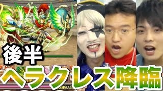 【パズドラ】後半：ヘラクレス降臨！ 超地獄級にゴー☆ジャスが挑む！