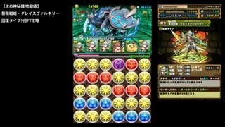 パズドラ「水の神秘龍 地獄級」薔薇戦姫・グレイスヴァルキリー回復タイプ9倍PTノーコン攻略【回復エンハンス×CTW】