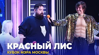 КВН Красный лис — 2023 Кубок мэра Москвы