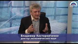 Владимир Косторниченко: Депрессия мировой экономики не мешает Таможенному союзу развиваться