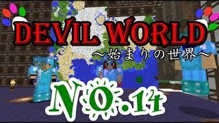 【マインクラフト】　Devil World　始まりの世界  NO.14 【あしあと】