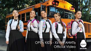 Open Kids - Хулиганить Скачать клип, смотреть клип, скачать песню