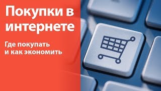 Покупки в интернете: где покупать и как экономить деньги