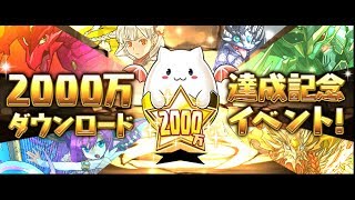 パズドラ　2000万DL達成記念イベントの詳細が発表！　今回はなかなかいいぞ！