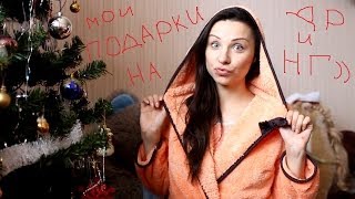 УТРО:ХАЛАТный влог)Мои подарки на ДР и НГ!!!!