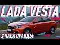 Lada Vesta -  - ()  Big Test Drive