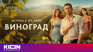Виноград 1 сезон 1 серия